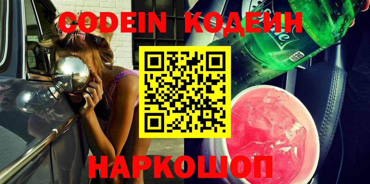 Codein напиток Lean (лин) Сосновый Бор